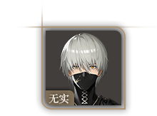 头像-无实.png