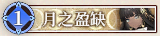 50 月之盈缺.png