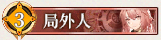 25 局外人.png