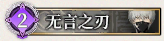 60 无言之刃.png