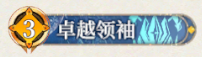 16 卓越领袖.png