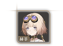 头像-赫菲.png
