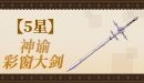 【五星】神谕彩窗大剑.png