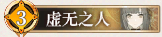 19 虚无之人.png