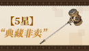 【五星】“典藏非卖”.png