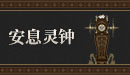 安息灵钟.png