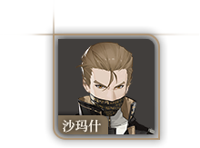 头像-沙玛什.png