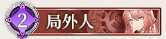 24 局外人.png