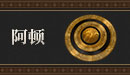 阿顿.png