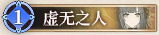 17 虚无之人.png