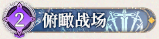 12 俯瞰战场.png