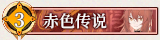 22 赤色传说.png