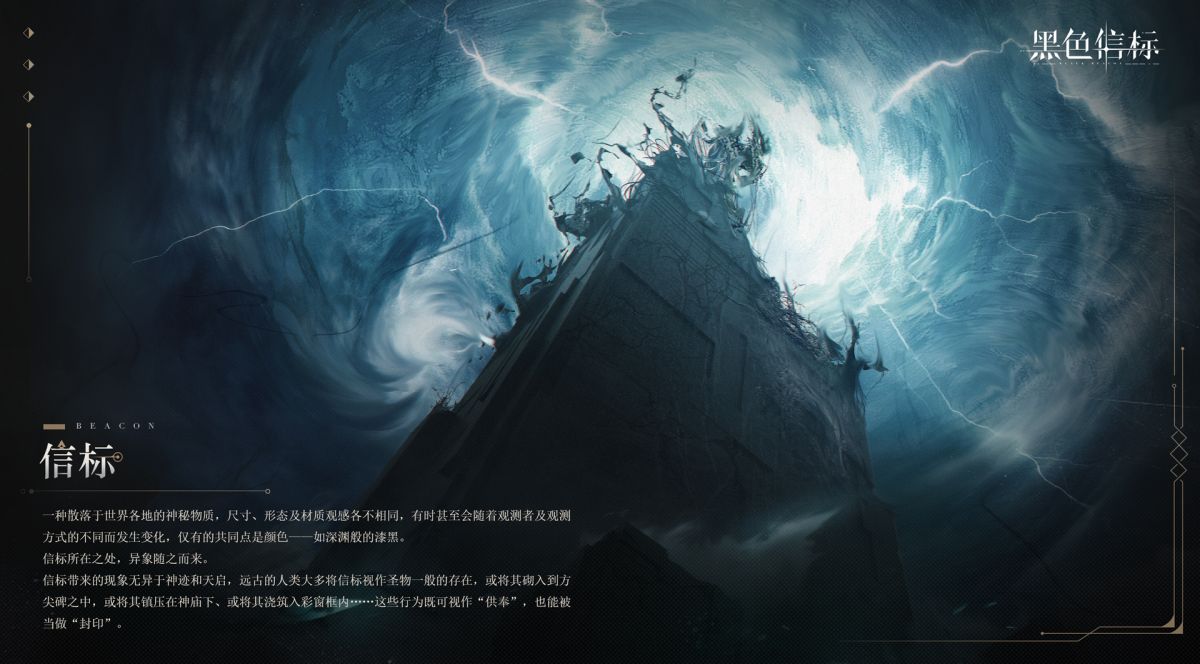 世界观概念解释卡-信标.jpg