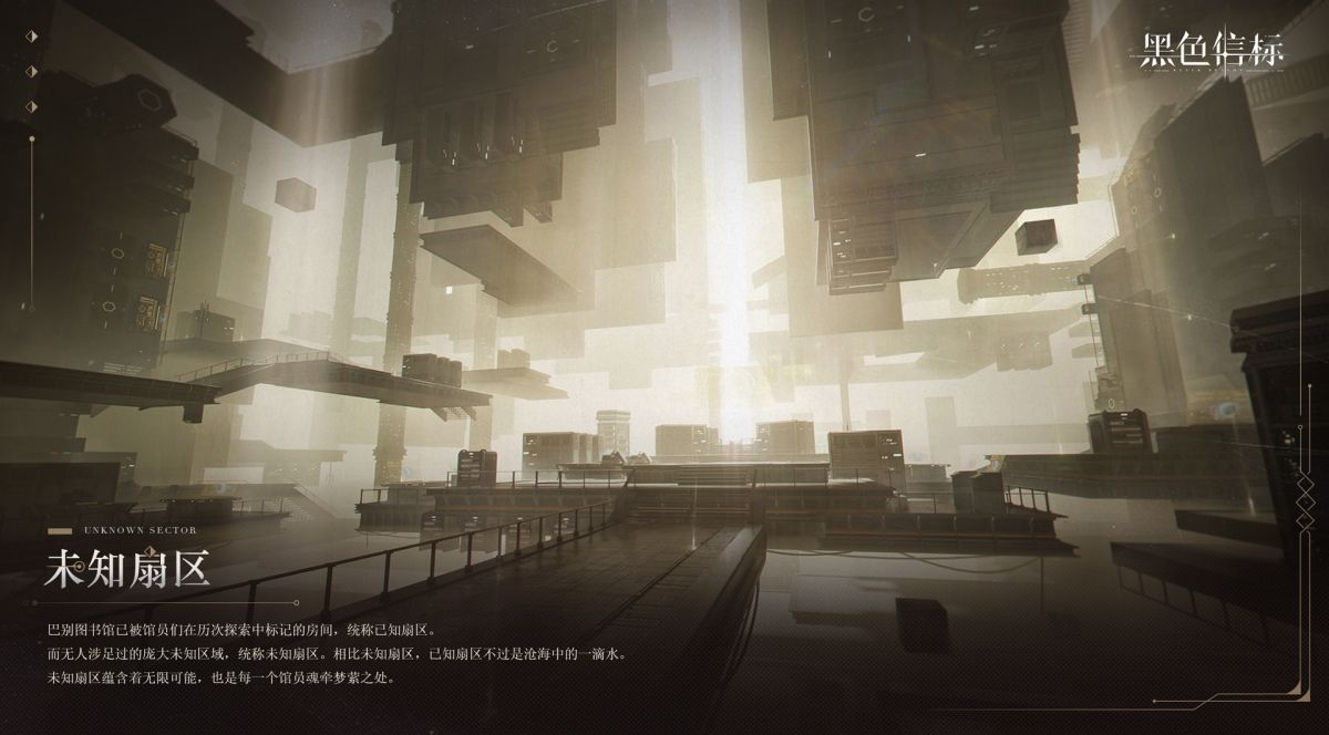 世界观概念解释卡-未知扇区.jpg