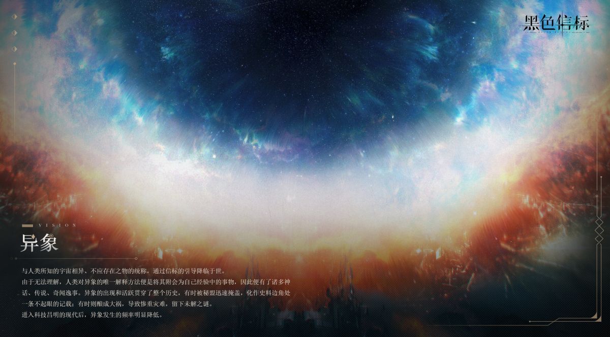 世界观概念解释卡-异象.jpg