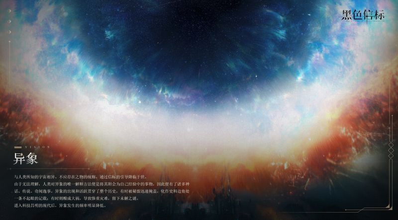 文件:世界观概念解释卡-异象.jpg