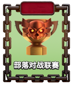 部落对战联赛.png
