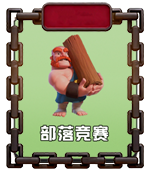 部落竞赛.png