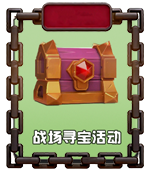 战场寻宝活动.png