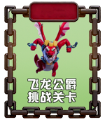 飞龙公爵挑战关卡.png