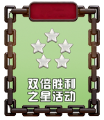 双倍胜利之星活动.png