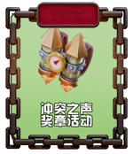 冲突之声奖章活动.png