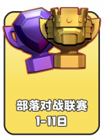 2026-6 部落对战联赛.png