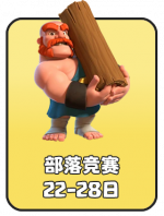 2026-6 部落竞赛.png