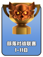 2026-7 部落对战联赛.png