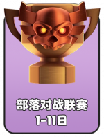 2026-5 部落对战联赛.png