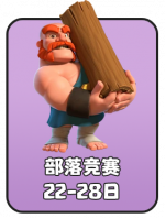 2026-5 部落竞赛.png