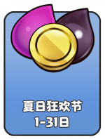 2026-7 夏日狂欢节.png
