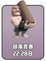 2026-8 部落竞赛F.png