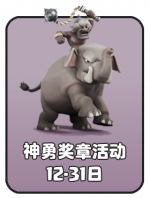 2026-8 神勇奖章活动F.png