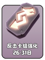 2026-8 反击卡组强化F.png