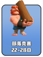 2026-7 部落竞赛.png
