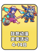 2026-6 狂怒动漫奖章活动.png