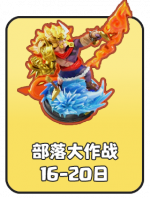 2026-6 部落大作战.png