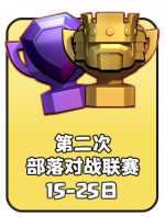 2026-6 第二次部落对战联赛.png