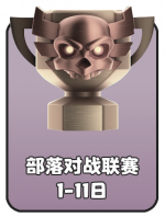 2026-8 部落对战联赛F.png