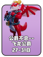 2026-5 公爵不息活动.png