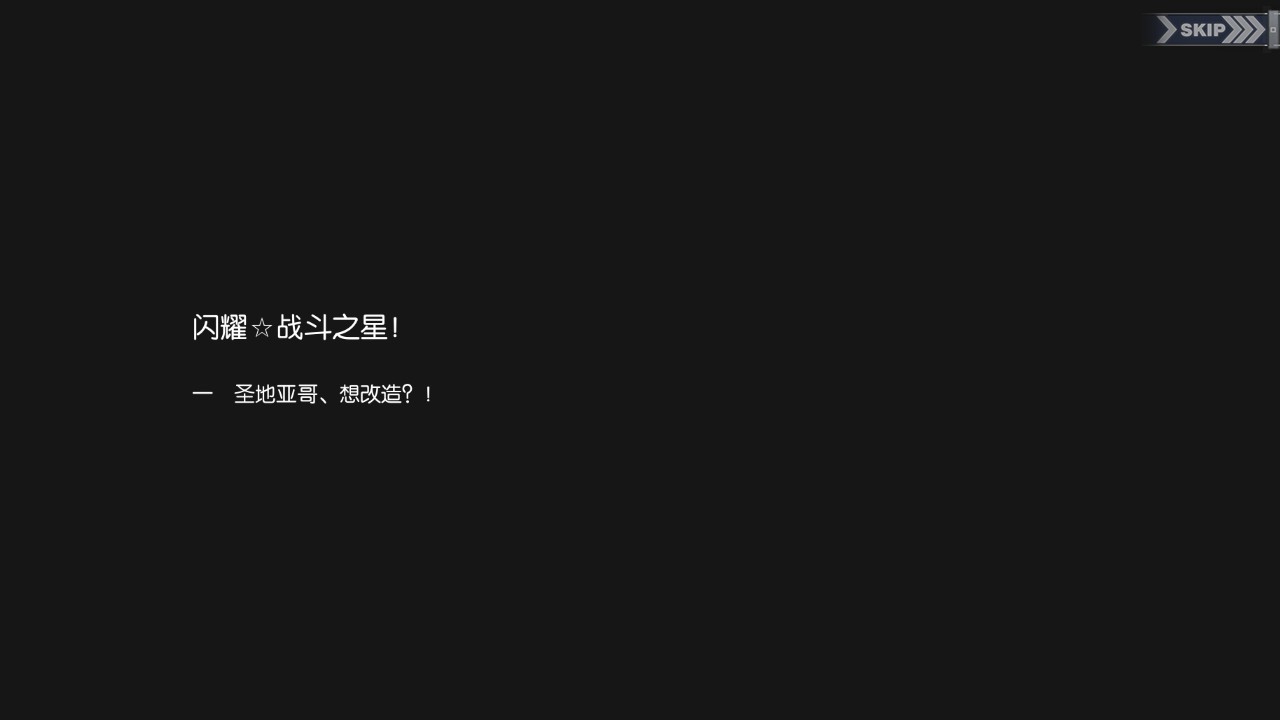 碧蓝回忆录/闪耀☆战斗之星！/圣地亚哥、想改造？！