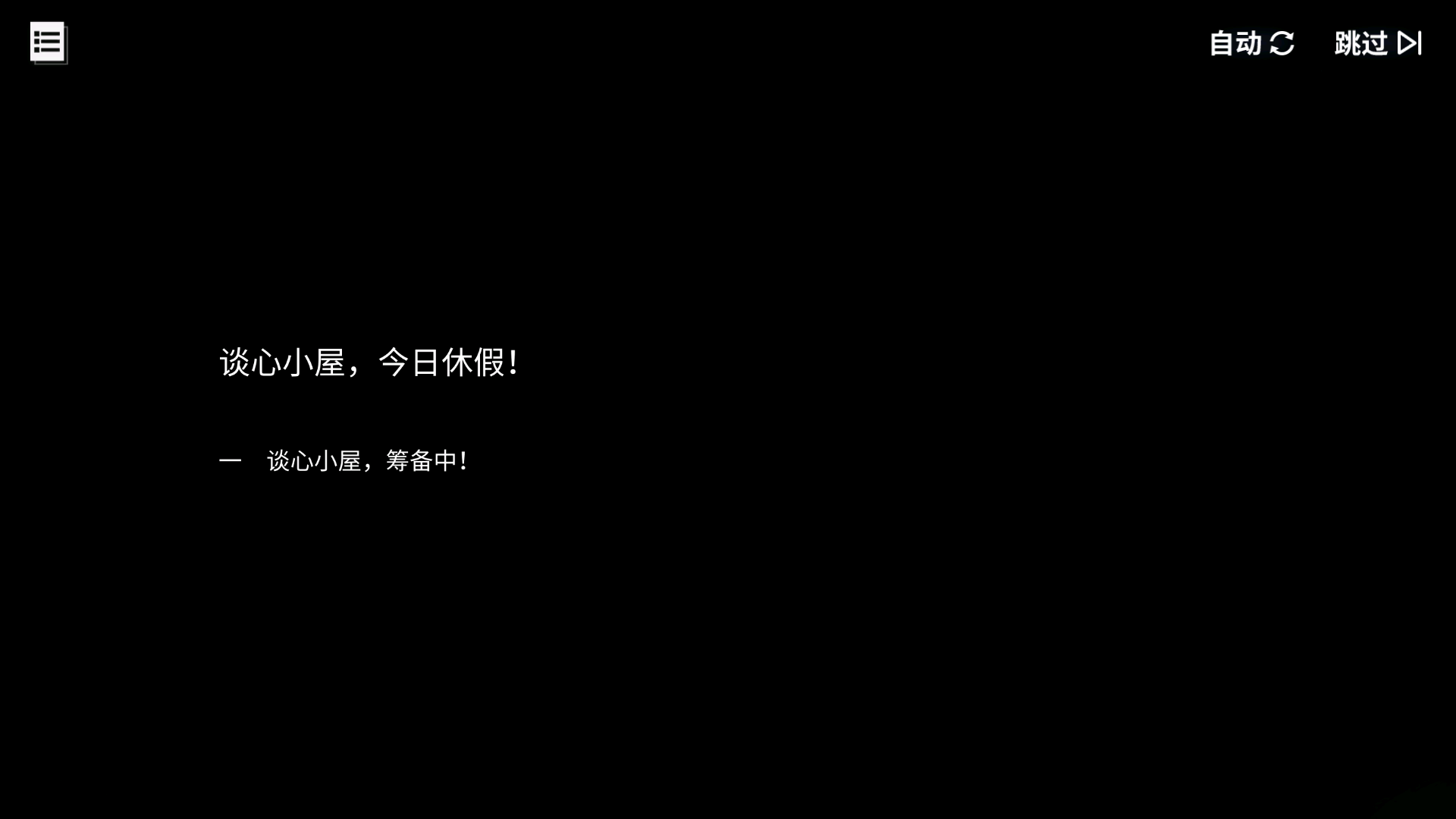 碧蓝回忆录/谈心小屋，今日休假！/谈心小屋，筹备中！