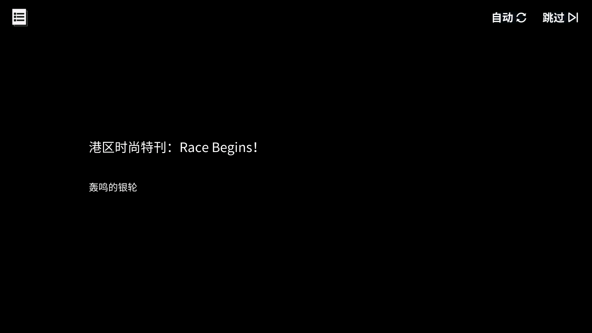 碧蓝回忆录/港区时尚特刊：Race Begins！/轰鸣的银轮