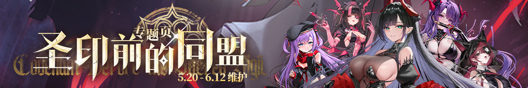圣印前的同盟头图.jpg
