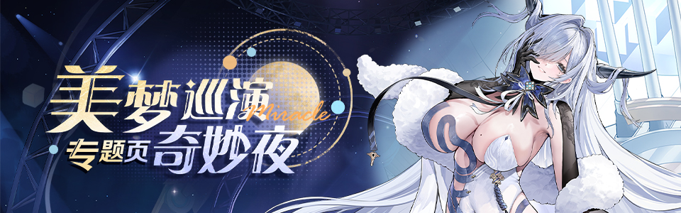 美梦巡演奇妙夜banner.jpg