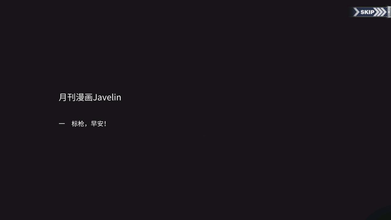 碧蓝回忆录/月刊漫画Javelin/标枪，早安！