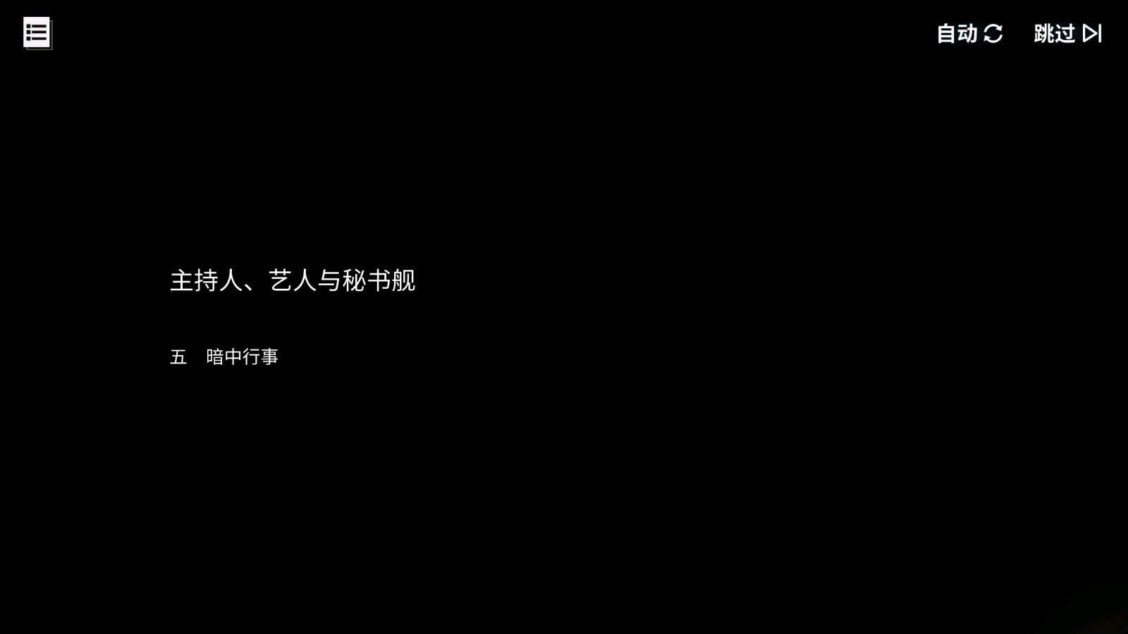 碧蓝回忆录/主持人、艺人与秘书舰/暗中行事