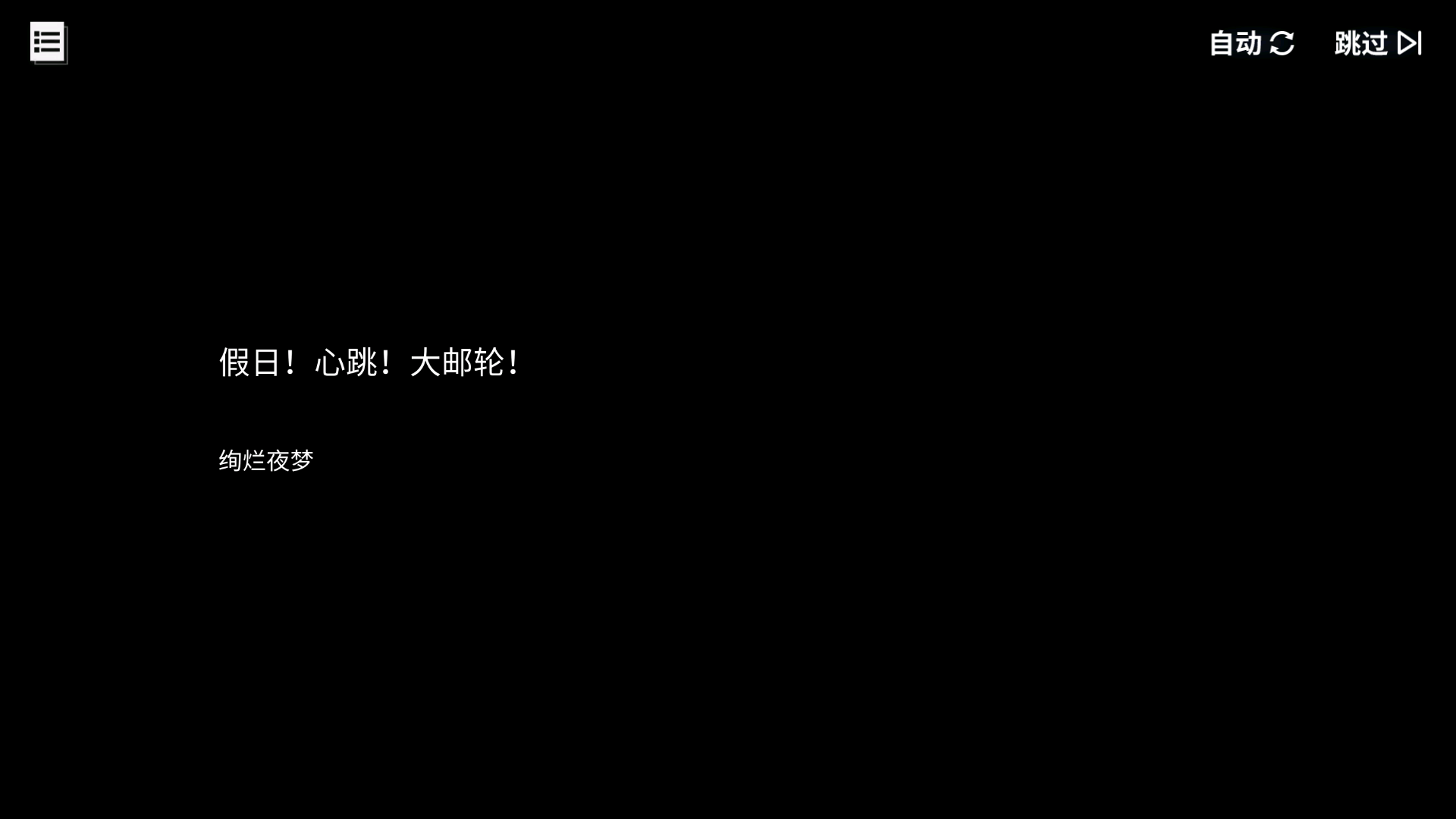 回忆 假日！心跳！大邮轮！ 绚烂夜梦001.jpg