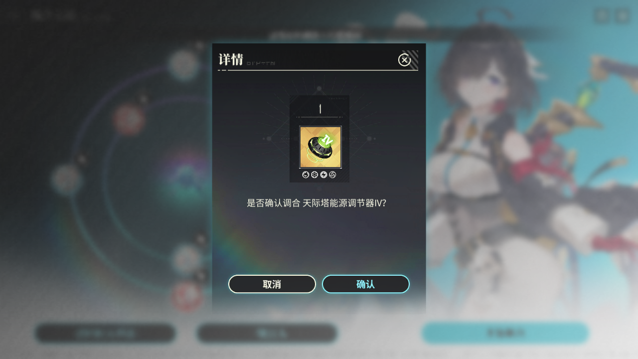 YMY 炼金工房调和 天际塔能源调节器IV012.png